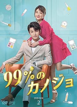 【中古】【39shop】99%のカノジョ★DVD-BOX2(非常に良い)｜アトリエ絵利奈