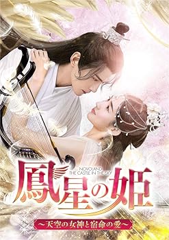 【中古】鳳星の姫~天空の女神と宿命の愛~ DVD-SET2