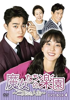 【中古】魔女たちの楽園~二度なき人生~ DVD-BOX4