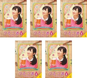 【中古】【39shop】ワカコ酒★Season4 [レンタル落ち] 全5巻セット [マーケットプレイスDVDセット商品](非常に良い)｜アトリエ絵利奈