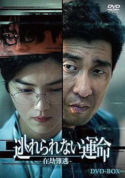 【中古】【39shop】逃れられない運命-在劫難逃-DVD-BOX(非常に良い)|アトリエ絵利奈