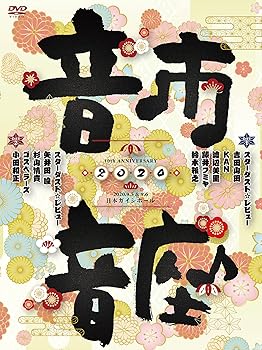 【中古】10th Anniversary 音市音座 2020〔DVD〕