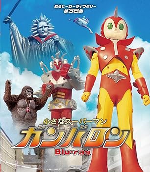 【中古】小さなスーパーマン ガンバロン Blu-ray 【甦るヒーローライブラリー 第38集】画像