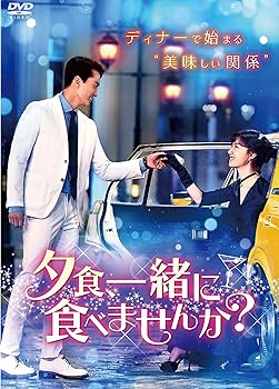 【中古】夕食、一緒に食べませんか? DVD‐BOX1