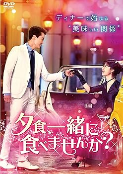 【中古】【39shop】夕食、一緒に食べませんか？　DVD‐BOX2(非常に良い)｜アトリエ絵利奈