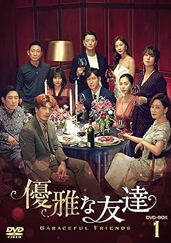 【中古】優雅な友達 DVD-BOX1