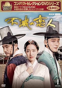 【中古】コンパクトセレクション 不滅の恋人 DVD-BOXI