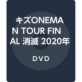 【中古】キズONEMAN TOUR FINAL 消滅 2020年2月11日EX THEATER ROPPONGI (初回限定盤) [DVD]