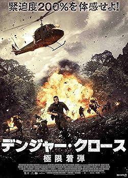 【中古】デンジャー・クロース 極限着弾 [Blu-ray]