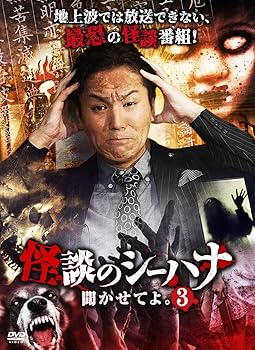 【中古】怪談のシーハナ聞かせてよ。3 [DVD]