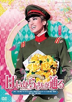 【中古】花組宝塚大劇場公演 ミュージカル浪漫 『はいからさんが通る』 [DVD]