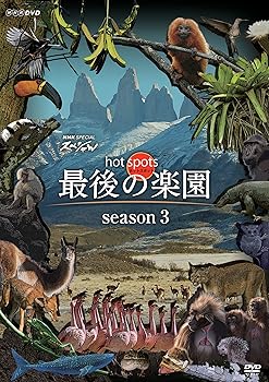 【中古】NHKスペシャル ホットスポット 最後の楽園 season3(DVD-BOX)