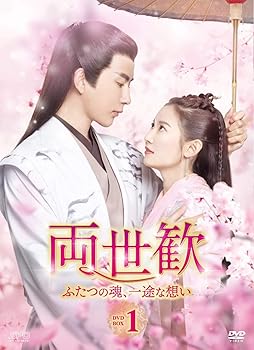 【中古】両世歓~ふたつの魂、一途な想い~ DVD-BOX1
