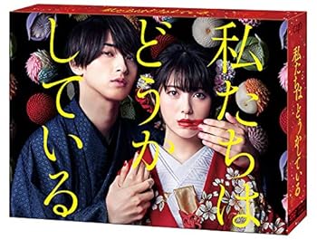 【中古】「私たちはどうかしている」DVD-BOX