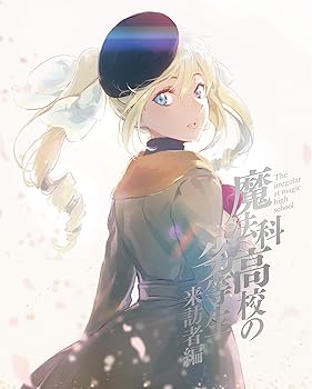 【中古】魔法科高校の劣等生 来訪者編 4(完全生産限定版) [DVD]