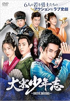 【中古】大宋少年志~secret mission~ DVD-BOX2