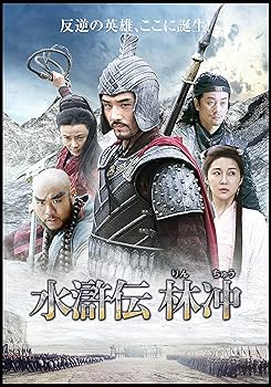 【中古】水滸伝 林冲 DVDセット 7,677円