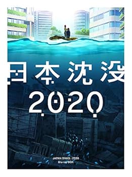 【中古】【39shop】日本沈没2020★Blu-ray BOX(非常に良い)|アトリエ絵利奈