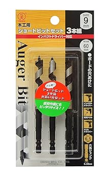 【中古】大西工業 ショートビット（NO．１） 9mmセット ３本組（９mm×３）