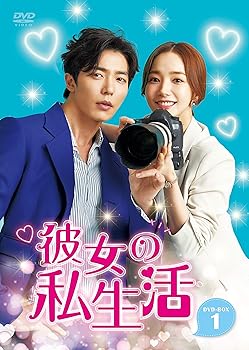 【中古】彼女の私生活 DVD-BOX1