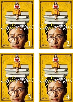 【中古】この声をきみに [レンタル落ち] 全4巻セット [マーケットプレイスDVDセット商品]