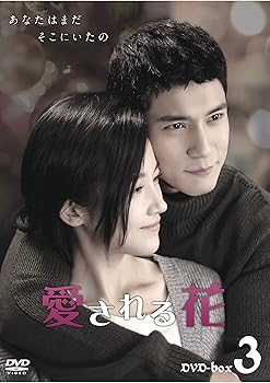 【中古】愛される花 DVD-BOX3 8,522円