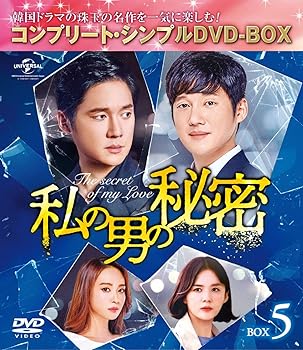 【中古】私の男の秘密 BOX5(コンプリート・シンプルDVD‐BOX5,000円シリーズ)(期間限定生産)