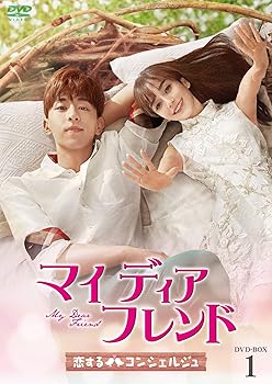 【中古】マイ・ディア・フレンド～恋するコンシェルジュ～　DVD-BOX1