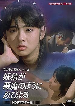 【中古】妖精が悪魔のように忍びよる 【昭和の名作ライブラリー 第71集】 [DVD]