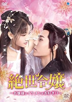 【中古】絶世令嬢 ~お嬢様はイケメンがお好き!?~ DVD-BOX