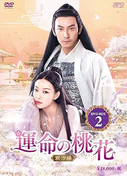 【中古】運命の桃花～宸汐縁～　DVD-BOX2