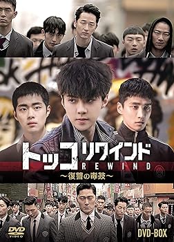 【中古】トッコリワインド~復讐の毒鼓~ DVD-BOX