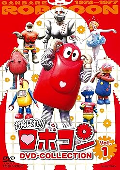 【中古】がんばれ! ! ロボコン DVD-COLLECTION VOL.1