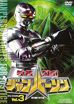 【中古】特捜ロボジャンパーソン VOL.3 [DVD]