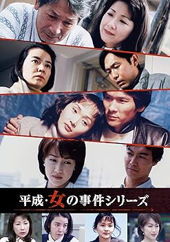 【中古】平成・女の事件シリーズ コレクターズDVD
