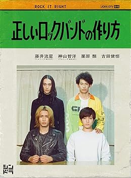 【中古】正しいロックバンドの作り方 (DVD) 9,447円