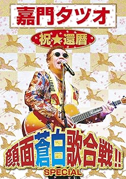 【中古】嘉門タツオ 祝☆還暦 顔面蒼白歌合戦!! SPECIAL [DVD]