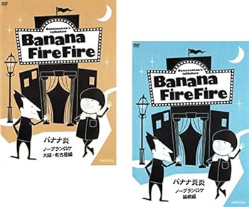 【中古】バナナ炎 ノープランロケ 大阪・名古屋編、箱根編 [レンタル落ち] 全2巻セット [マーケットプレイスDVDセット商品]