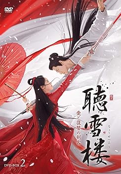 【中古】聴雪楼 愛と復讐の剣客DVD-BOX2【日本語字幕版】