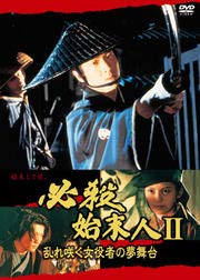 【中古】必殺始末人 II 乱れ咲く女役者の夢舞台 [DVD] [レンタル落ち]