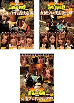 【中古】近代麻雀プレゼンツ 麻雀最強戦2016 女流プロ代表決定戦 激突!タイトルホルダー 上、中、下 [レンタル落ち] 全3巻セット [マーケットプレイスDVD