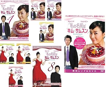 【中古】【39shop】私の名前はキム・サムスン★TV版 全8巻 + 徹底ガイド おいしいDVDのみかた [レンタル落ち] 全9巻セット [マーケットプレイスDVDセット商品](非常に良い)｜アトリエ絵利奈