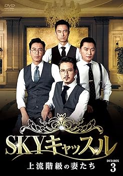 【中古】SKYキャッスル~上流階級の妻たち~ DVD-BOX3