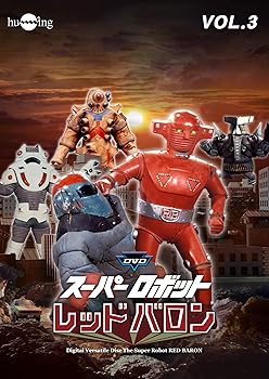 【中古】DVDスーパーロボットレッドバロンバリューセットvol.3-4