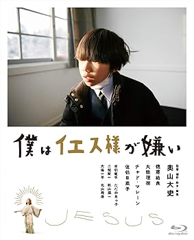 【中古】僕はイエス様が嫌い [Blu-ray]