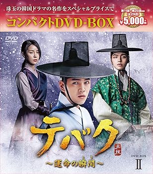 【中古】テバク~運命の瞬間(とき)~ コンパクトDVD-BOX2
