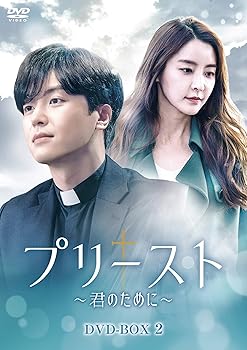 【中古】プリースト~君のために~ DVD-BOX2