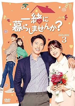 【中古】一緒に暮らしませんか? DVD-BOX3