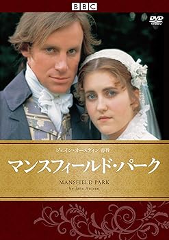 【中古】マンスフィールド・パーク　ジェイン・オースティン原作 [DVD]