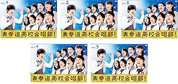 【中古】【39shop】表参道高校合唱部★[レンタル落ち] 全5巻セット [マーケットプレイスDVDセット商品](非常に良い)｜アトリエ絵利奈 9,233円